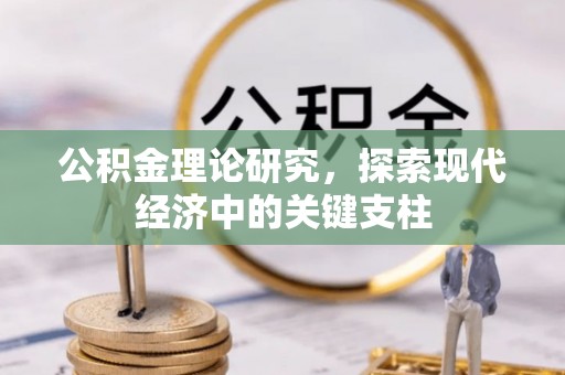 木兰公积金理论研究，探索现代经济中的关键支柱