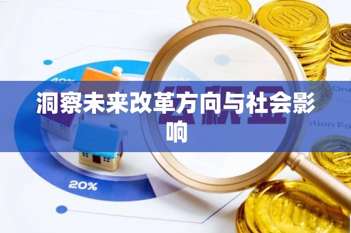 木兰洞察未来改革方向与社会影响