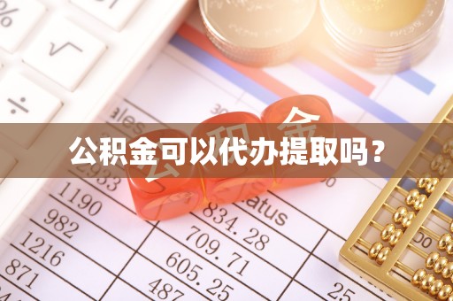 木兰公积金可以代办提取吗？