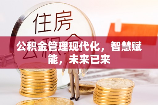 木兰公积金管理现代化，智慧赋能，未来已来