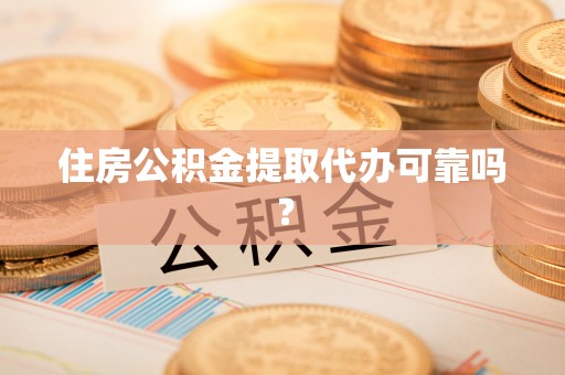 木兰住房公积金提取代办可靠吗？