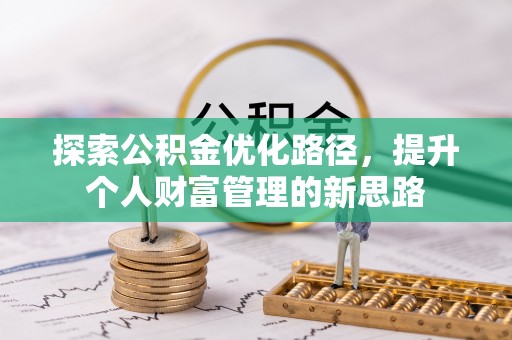 木兰探索公积金优化路径，提升个人财富管理的新思路