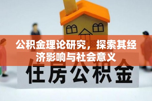 木兰公积金理论研究，探索其经济影响与社会意义