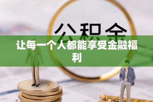 木兰让每一个人都能享受金融福利