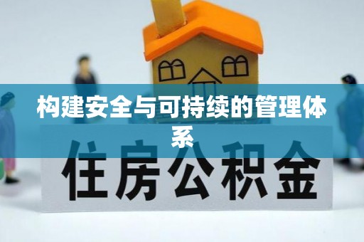 木兰构建安全与可持续的管理体系