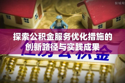 木兰探索公积金服务优化措施的创新路径与实践成果