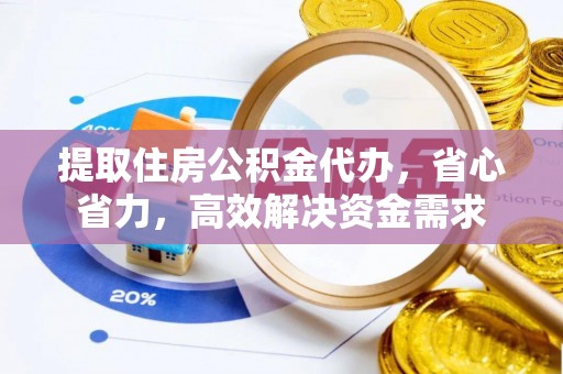 木兰提取住房公积金代办，省心省力，高效解决资金需求