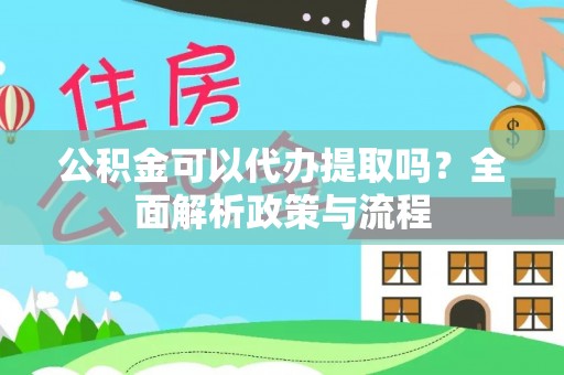 木兰公积金可以代办提取吗？全面解析政策与流程