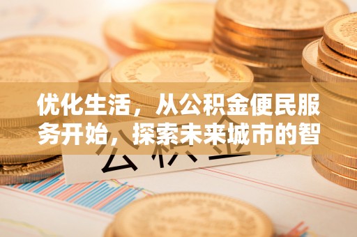 木兰优化生活，从公积金便民服务开始，探索未来城市的智慧管理