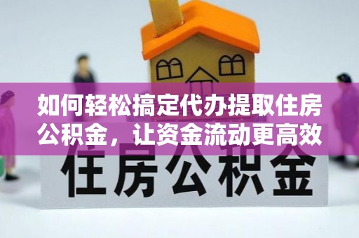 木兰如何轻松搞定代办提取住房公积金，让资金流动更高效