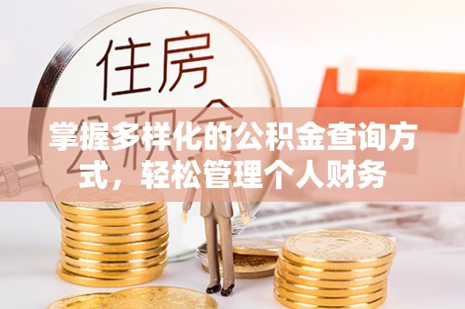 木兰掌握多样化的公积金查询方式，轻松管理个人财务