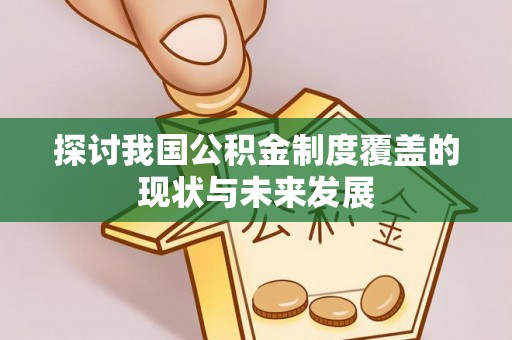 木兰探讨我国公积金制度覆盖的现状与未来发展