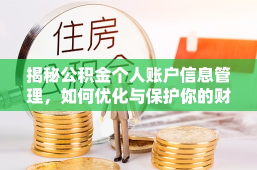 木兰揭秘公积金个人账户信息管理，如何优化与保护你的财务安全
