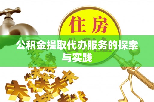 木兰公积金提取代办服务的探索与实践
