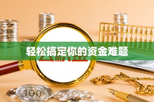木兰轻松搞定你的资金难题