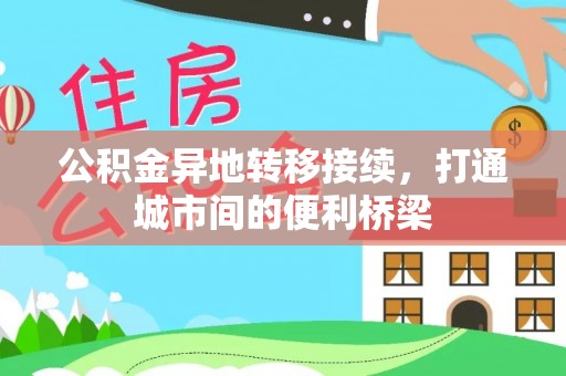 木兰公积金异地转移接续，打通城市间的便利桥梁