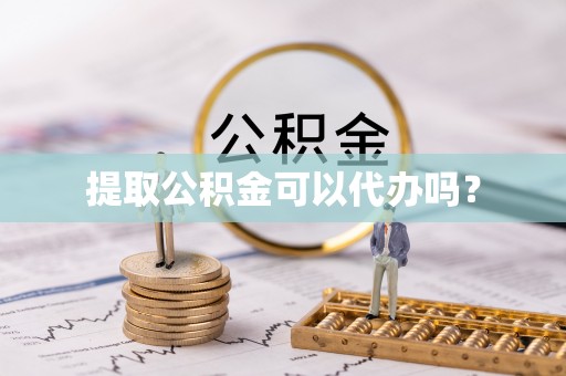 木兰提取公积金可以代办吗？