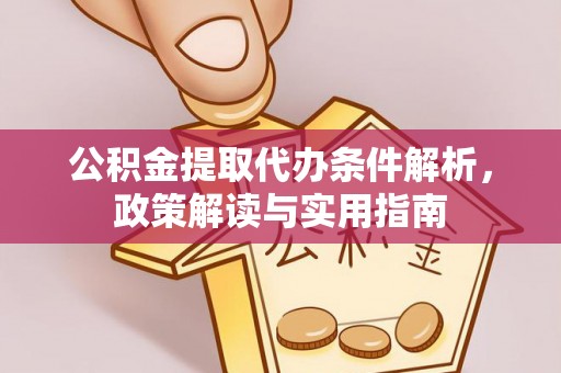 木兰公积金提取代办条件解析，政策解读与实用指南