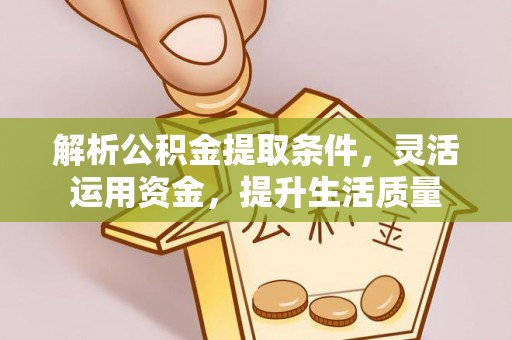 木兰解析公积金提取条件，灵活运用资金，提升生活质量