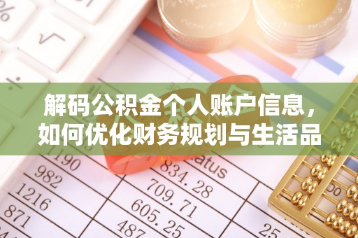 木兰解码公积金个人账户信息，如何优化财务规划与生活品质