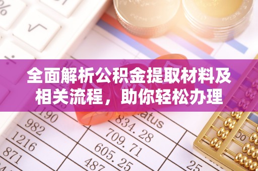 木兰全面解析公积金提取材料及相关流程，助你轻松办理