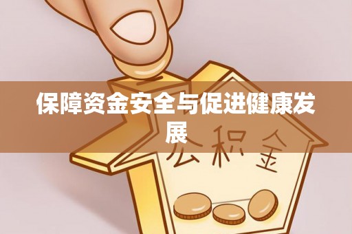 木兰保障资金安全与促进健康发展