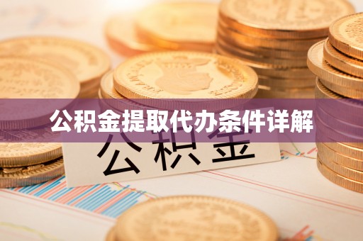 木兰公积金提取代办条件详解