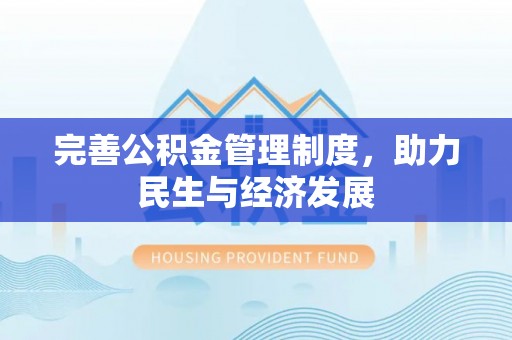 木兰完善公积金管理制度，助力民生与经济发展