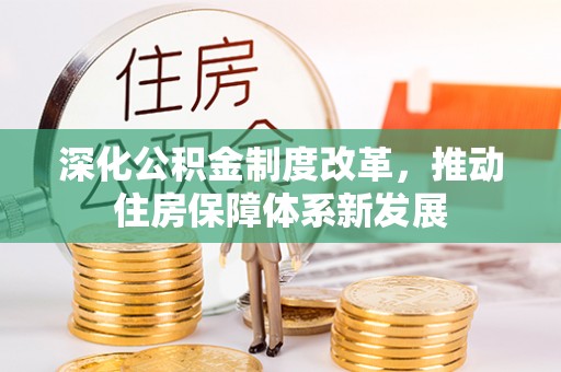 木兰深化公积金制度改革，推动住房保障体系新发展