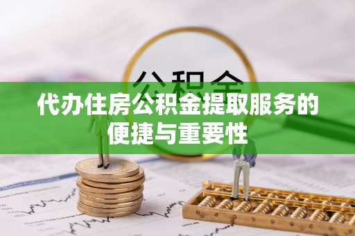 木兰代办住房公积金提取服务的便捷与重要性