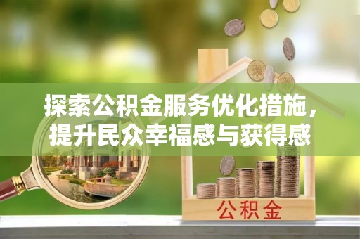 木兰探索公积金服务优化措施，提升民众幸福感与获得感