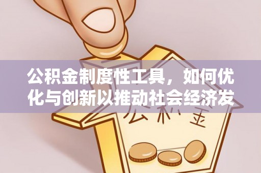 木兰公积金制度性工具，如何优化与创新以推动社会经济发展