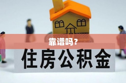木兰靠谱吗？