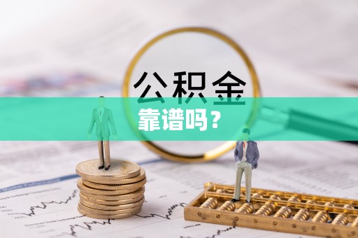 木兰靠谱吗？