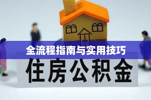 木兰全流程指南与实用技巧