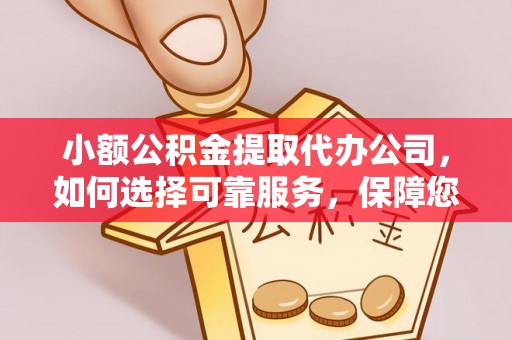 木兰小额公积金提取代办公司，如何选择可靠服务，保障您的资金安全