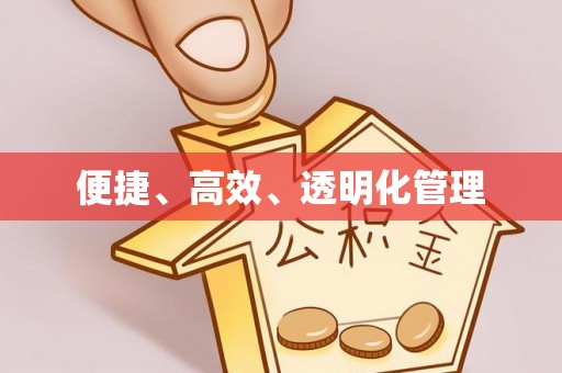 木兰便捷、高效、透明化管理