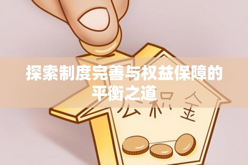 木兰探索制度完善与权益保障的平衡之道