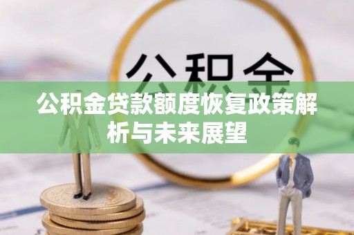 木兰公积金贷款额度恢复政策解析与未来展望
