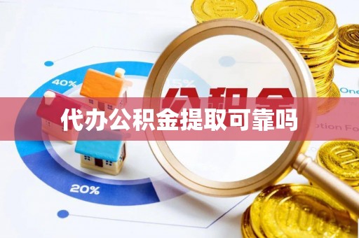 木兰代办公积金提取可靠吗