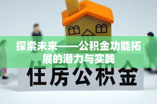 木兰探索未来——公积金功能拓展的潜力与实践