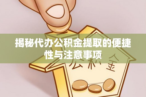 木兰揭秘代办公积金提取的便捷性与注意事项