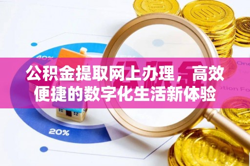 木兰公积金提取网上办理，高效便捷的数字化生活新体验