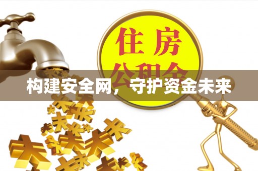 木兰构建安全网，守护资金未来