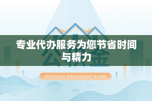 木兰专业代办服务为您节省时间与精力