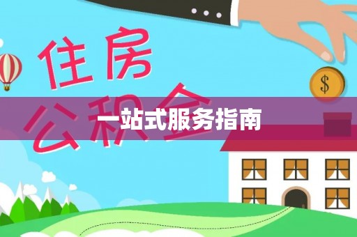 木兰一站式服务指南