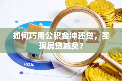 木兰如何巧用公积金冲还贷，实现房贷减负？