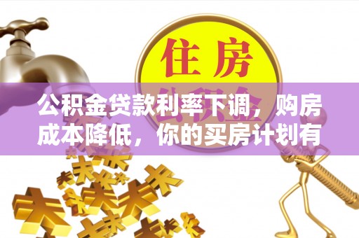 木兰公积金贷款利率下调，购房成本降低，你的买房计划有变吗？