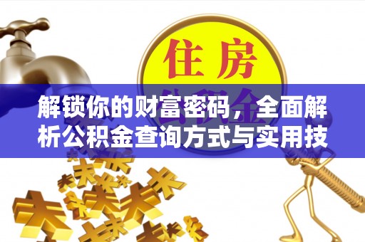 木兰解锁你的财富密码，全面解析公积金查询方式与实用技巧