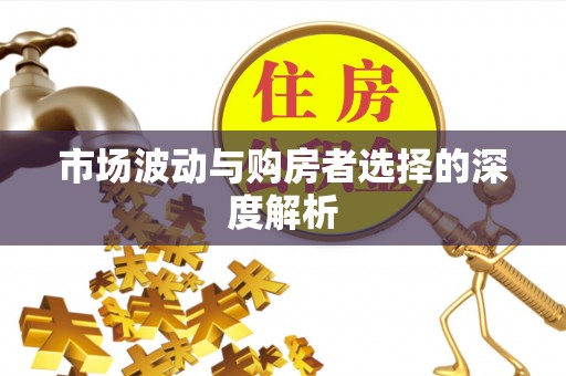 木兰市场波动与购房者选择的深度解析